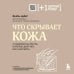 Что скрывает кожа. 2 квадратных метра, которые диктуют, как нам жить