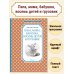 Чтение-лучшее учение Папа, мама, бабушка, восемь детей и грузовик
