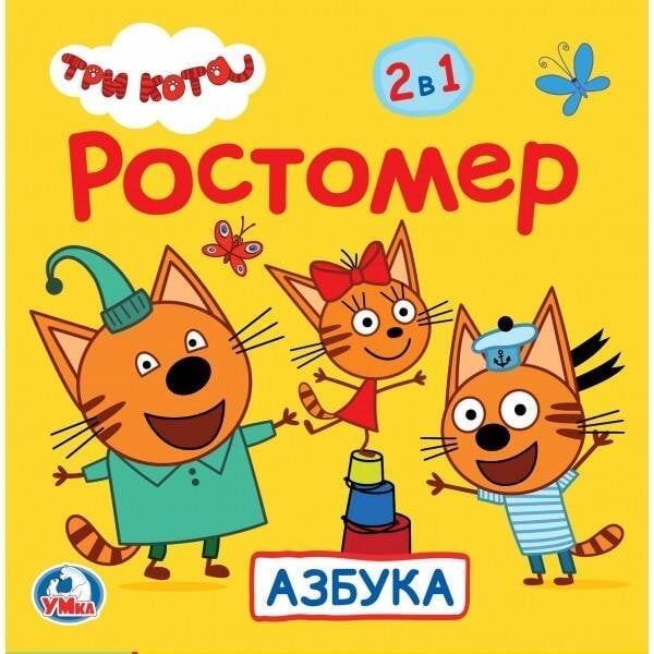 Ростомер картонный (Умка) РОСТОМЕР "УМКА" АЗБУКА. ТРИ КОТА. 12 СТР. В ПАК. С ХЕДЕРОМ. 165 Х 165 ММ В СЛОЖЕННОМ ВИДЕ в кор.50шт