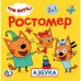 РОСТОМЕР "УМКА" АЗБУКА. ТРИ КОТА. 12 СТР. В ПАК. С ХЕДЕРОМ. 165 Х 165 ММ В СЛОЖЕННОМ ВИДЕ в кор.50шт