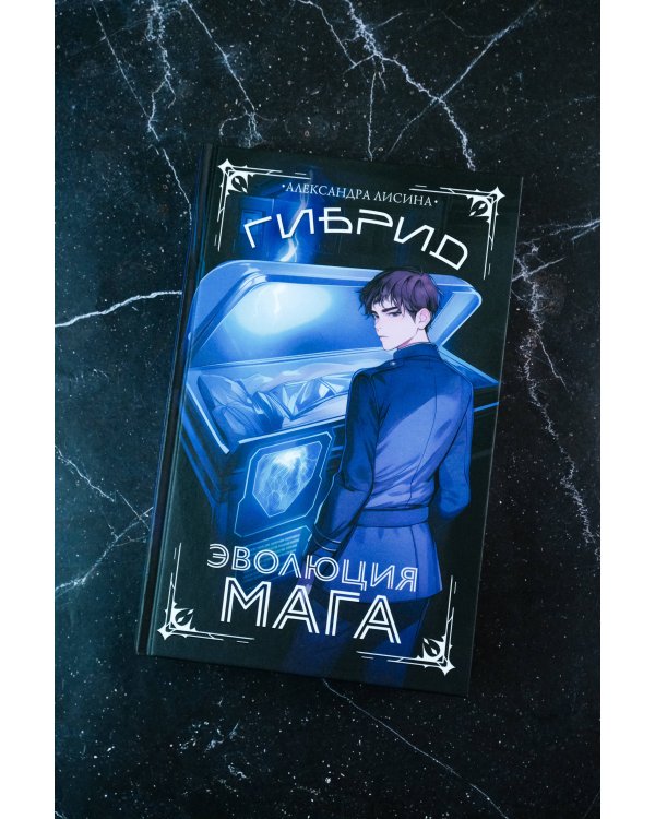 Гибрид. Эволюция мага