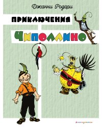 Приключения Чиполлино (цв. ил. И. Маликовой)