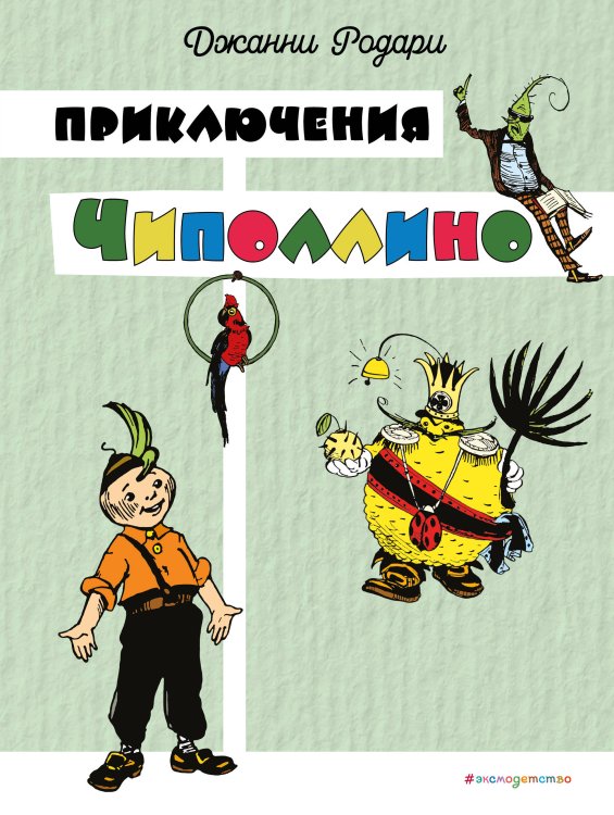 Приключения Чиполлино (цв. ил. И. Маликовой)