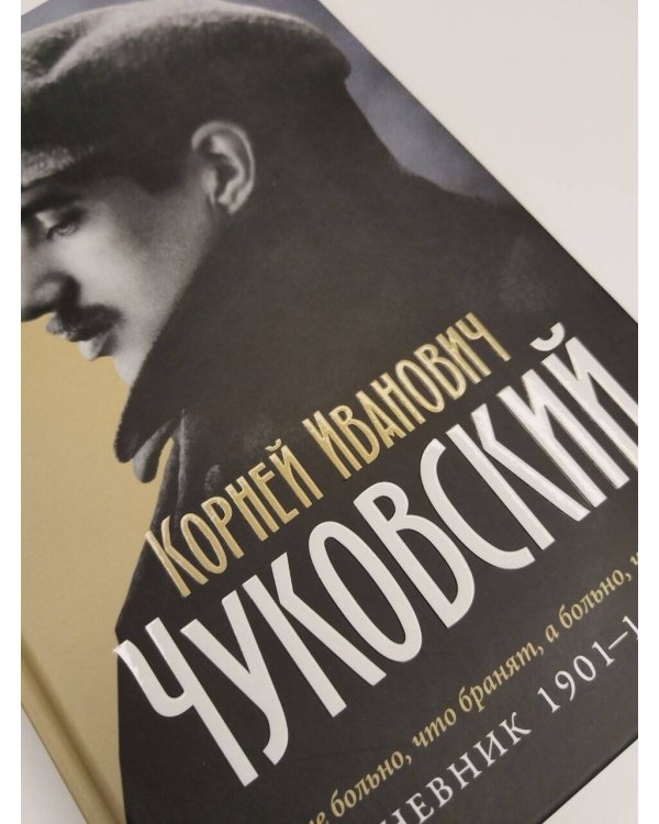 Дополнительное изображение книги «Дневник. 1901-1921»
