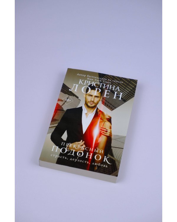 Прекрасный подонок