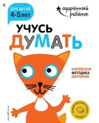 Учусь думать: для детей 4-5 лет (с наклейками)