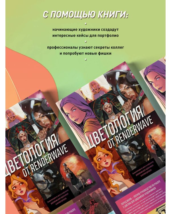 Цветология от Renderwave. Энциклопедия по цвету и цифровому рисованию для художников и иллюстраторов
