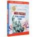 Моя Россия. Страна, в которой я живу