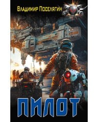 Пилот