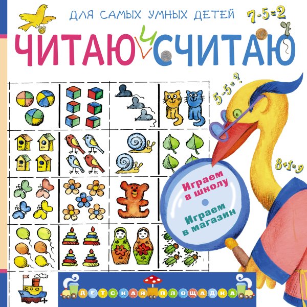 Детская площадка Читаю и считаю. Играем в школу. Играем в магазин