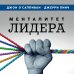 Менталитет лидера. Стань тем, кто сплотит свою команду и приведет ее к победам