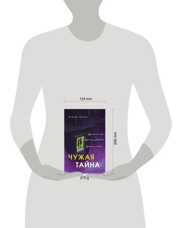 Чужая тайна