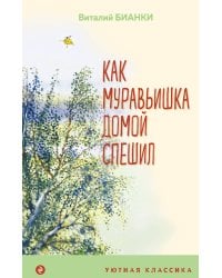 Как Муравьишка домой спешил