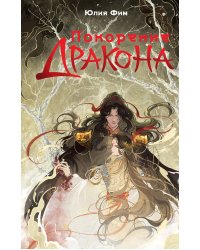 Покорение дракона