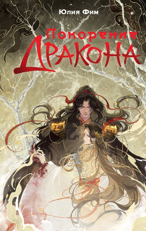 Покорение дракона