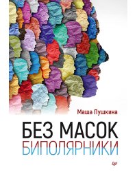 Без масок. Биполярники