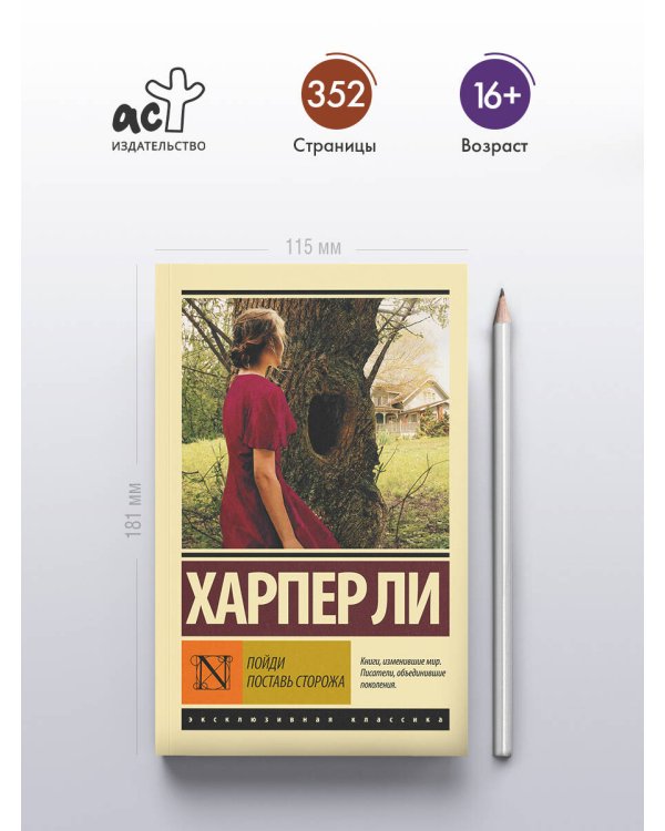 Дополнительное изображение книги «Пойди поставь сторожа»