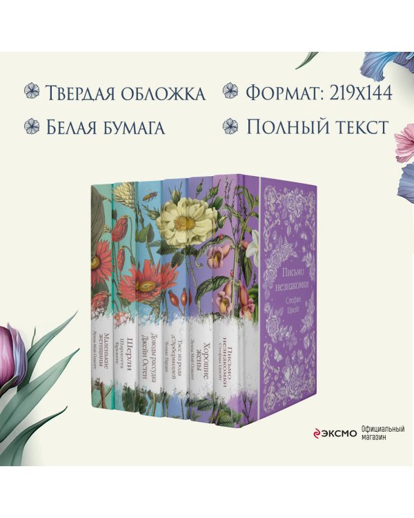 Шиповник и хризантемы (комплект из 6-ти романов: Маленькие женщины, Шерли, Доводы рассудка, Тэсс из рода д'Эербервиллей, Хорошие жены, Письмо незнакомки)
