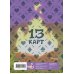Комиксы студии «Феникс» Лист Стикеров "13 Карт. Конец. Земля Королей"