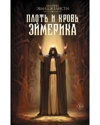 Плоть и кровь Эймерика