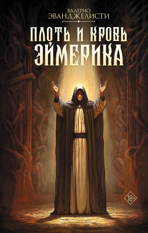 Великий инквизитор Плоть и кровь Эймерика