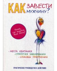 Как завести мужчину?