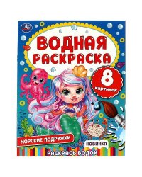 Морские подружки. Водная раскраска. 200х250 мм. КБС. 8 стр. Умка. в кор.50шт