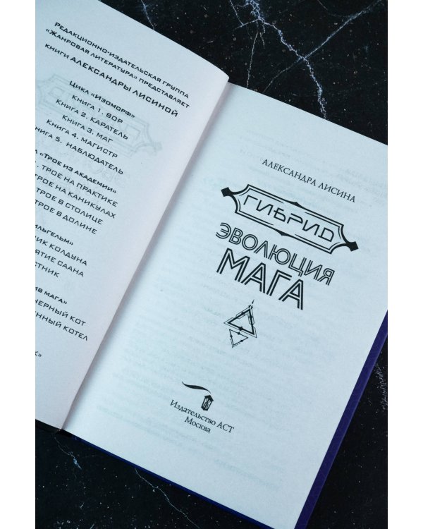 Гибрид. Эволюция мага