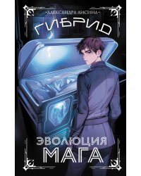 Гибрид. Эволюция мага