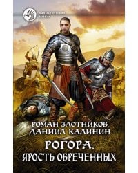 Рогора. Ярость обреченных