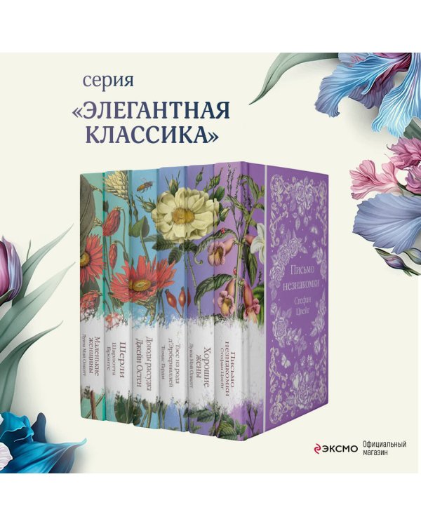 Шиповник и хризантемы (комплект из 6-ти романов: Маленькие женщины, Шерли, Доводы рассудка, Тэсс из рода д'Эербервиллей, Хорошие жены, Письмо незнакомки)