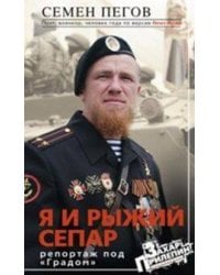 Я и рыжий сепар