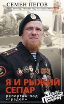 Захар Прилепин рекомендует Я и рыжий сепар