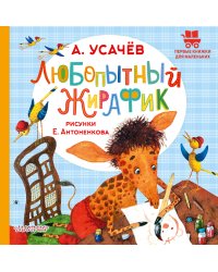 Любопытный жирафик. Рисунки Е. Антоненкова