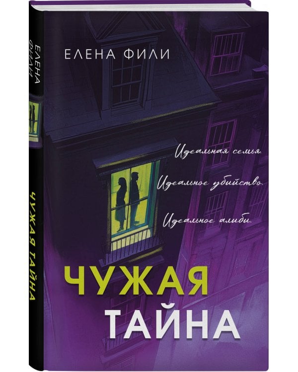 Чужая тайна