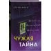 Чужая тайна