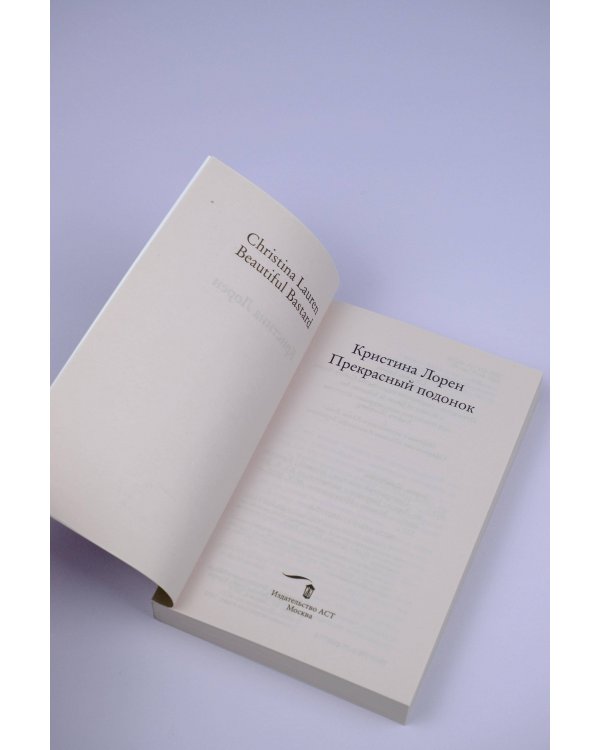 Прекрасный подонок