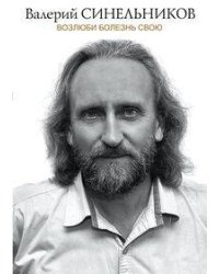 Возлюби болезнь свою (подарочная)