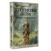 Лучшая историческая книга Перуновы дети. Деревянная книга