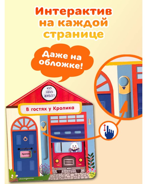 В гостях у Кролика