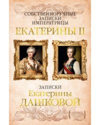Собственноручные записки императрицы Екатерины II. Записки Екатерины Дашковой