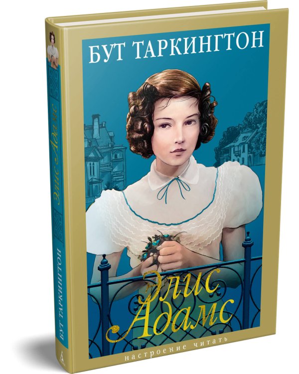 Дополнительное изображение книги «Элис Адамс»
