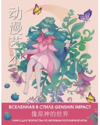 Anime Art. Вселенная в стиле Genshin Impact. Книга для творчества по мотивам популярной игры
