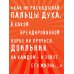 Возвращение Синей Бороды