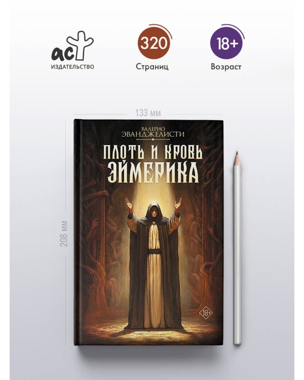 Плоть и кровь Эймерика