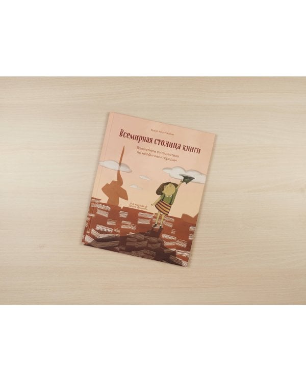 Всемирная столица книги. Волшебное путешествие по необычным городам