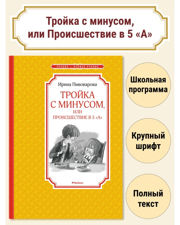Тройка с минусом, или происшествие в 5 "А"