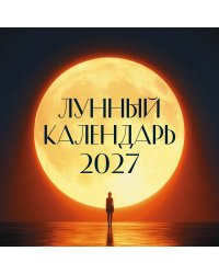 Лунный календарь на 2027 год (настенный)