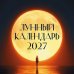 Лунный календарь на 2027 год (настенный)