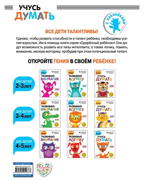 Учусь думать: для детей 4-5 лет (с наклейками)